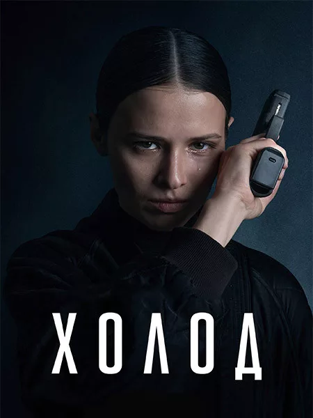 Холод (1 сезон: 1-10 серии из 10) / 2026 / РУ, СТ / WEB-DL (1080p)