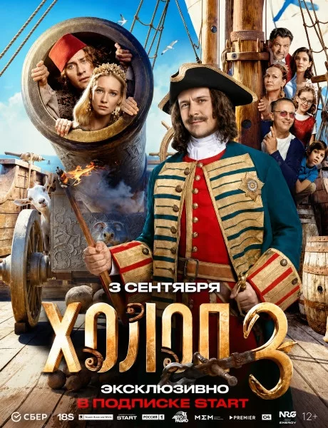 Холоп 3 / 2026 / РУ / 4K, SDR / WEBRip (2160p)