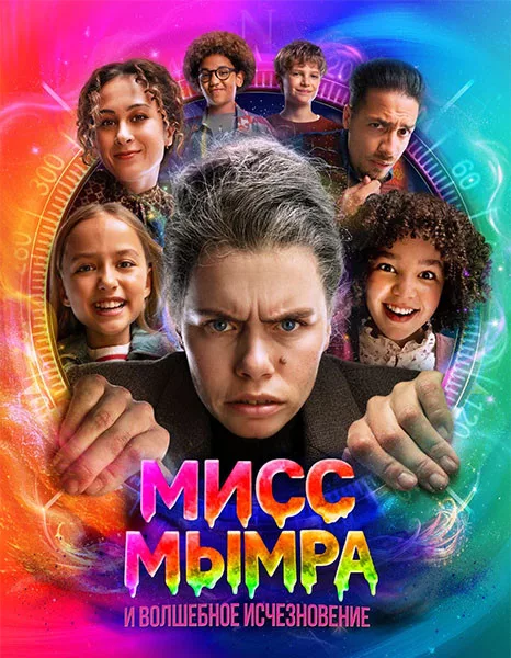 Мисс Мымра и волшебное исчезновение / Juf Braaksel en de mysterieuze verdwijning (2025/WEB-DL/WEB-DLRip)