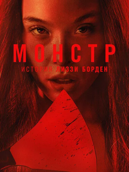 Монстр (4 сезон: 1-8 серии из 8) История Лиззи Борден / Monster: The Lizzie Borden Story / 2026 / ДБ (Movie Dubbing), СТ / WEB-DL (1080p)