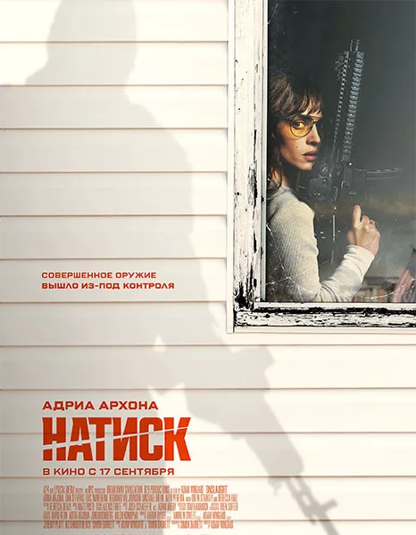 Натиск / Onslaught (2026/WEB-DL/WEB-DLRip)