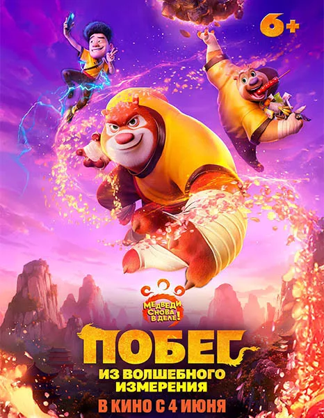 Побег из волшебного измерения / Boonie Bears: The Hidden Protector (2026/WEB-DL/WEB-DLRip)