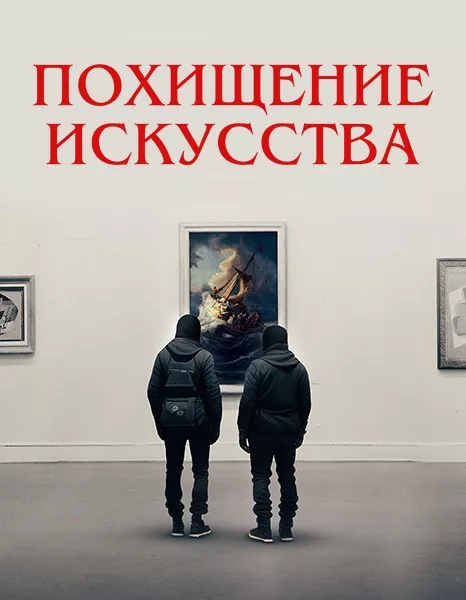 Похищение (1 сезон: 1-12 серии из 12) / 2025 / РУ, СТ / WEB-DL (1080p)
