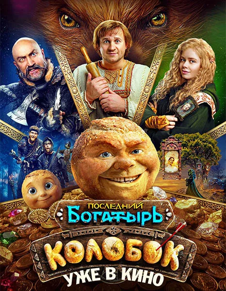 Последний богатырь. Колобок (2026/WEBRip)
