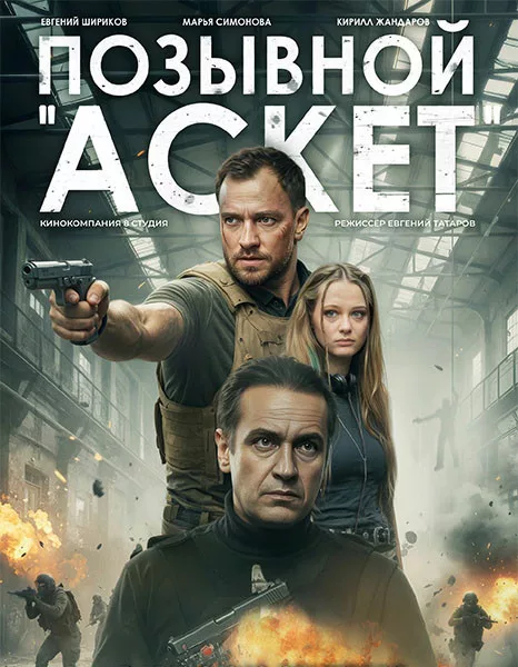 Позывной «Аскет» (2026/WEB-DL/WEB-DLRip)