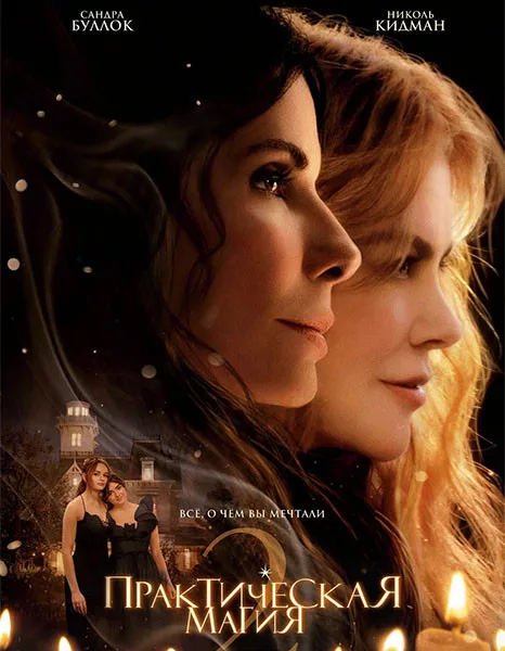 Практическая магия 2 / Practical Magic 2 (2026/WEB-DL/WEB-DLRip)