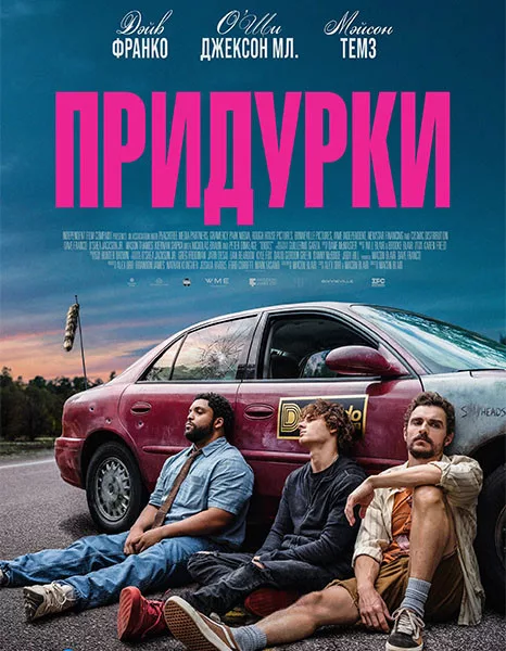 Придурки / Idiots (2026/WEB-DL/WEB-DLRip)