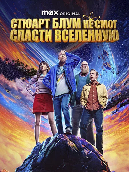 Стюарт Блум не смог спасти вселенную (1 сезон: 1-10 серии из 10) / Stuart Fails to Save the Universe / 2026 / ПМ, ПО (Кураж-Бамбей) / WEB-DL (1080p)