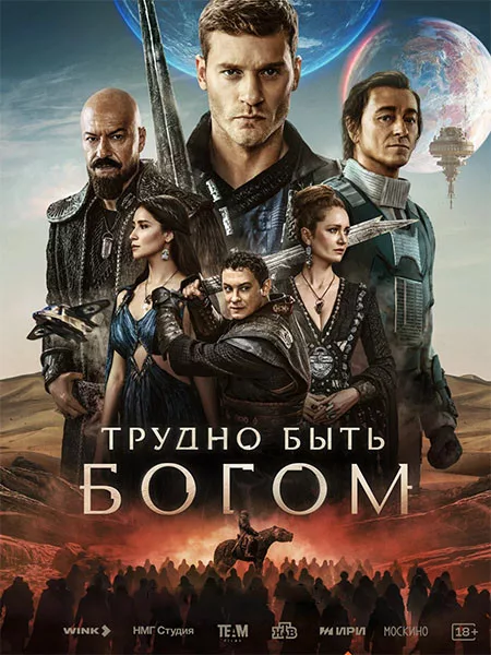 Трудно быть богом (1 сезон: 1-10 серии из 10) / 2026 / РУ / WEB-DL (1080p)