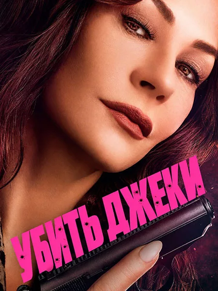 Убить Джеки (1 сезон: 1-8 серии из 8) / Kill Jackie / 2026 / ПМ (Novamedia) / WEB-DL (1080p)