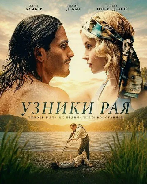 Узники рая / Prisoners of Paradise / Ambleside (2025/WEB-DL/WEB-DLRip)