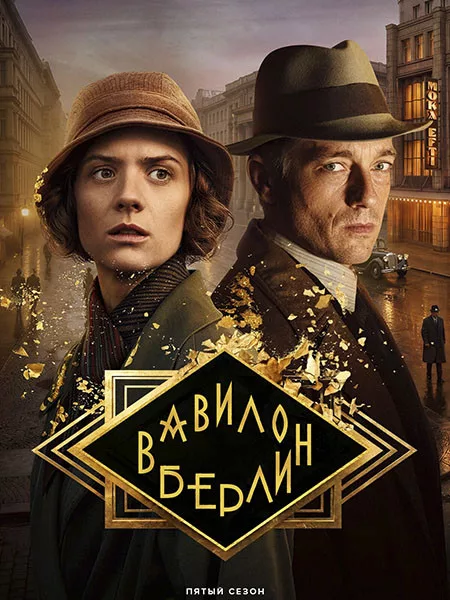 Вавилон-Берлин (5 сезон: 1-8 серии из 8) / Babylon Berlin / 2026 / ПМ (RuDub), СТ / HEVC / WEB-DLRip (1080p)