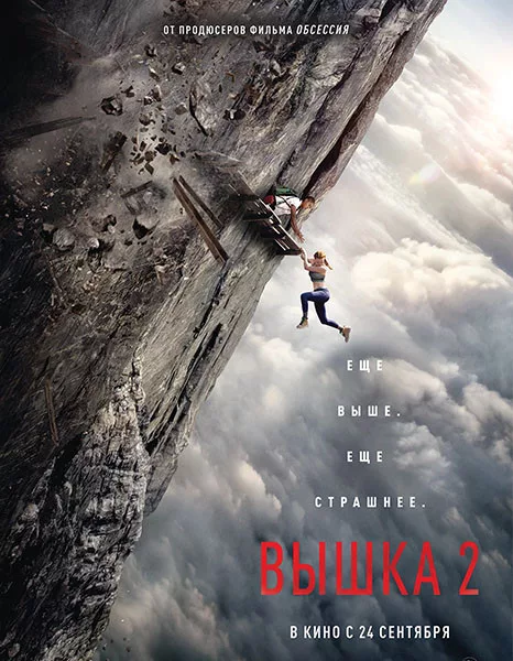 Вышка 2 / Fall 2: Deadpoint (2026/WEB-DL/WEB-DLRip)