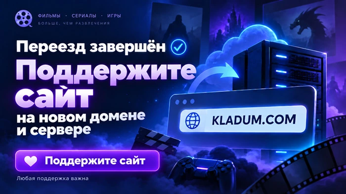 KLADUM.COM на новом сервере — поддержите сайт любой суммой