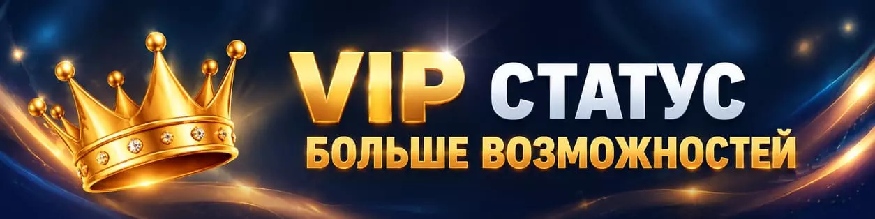 VIP статус